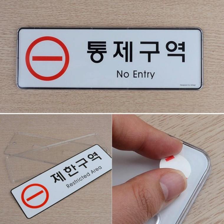 통제구역 표시판 경고 제한구역 출입금지 안내판 푯말
