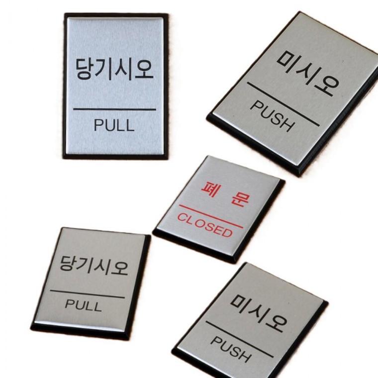 출입문 표지판 도어사인 폐문 학원문 알루미늄 아파트