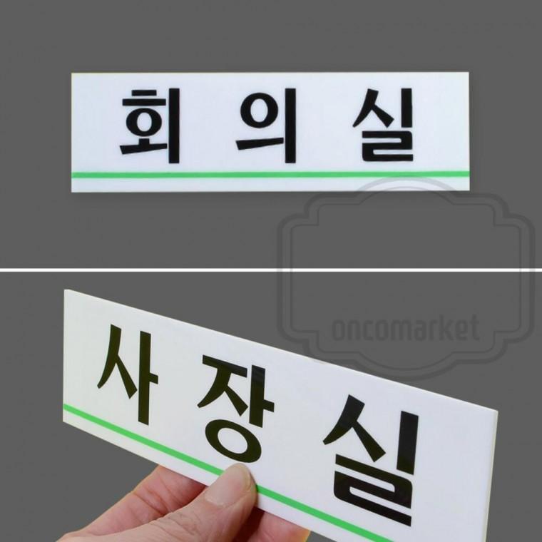 부서안내판 표찰 회사 문패 부서표찰 표지판