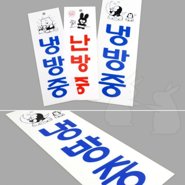 냉방중 표지판 걸이형 표시판 음식점 안내판 팻말