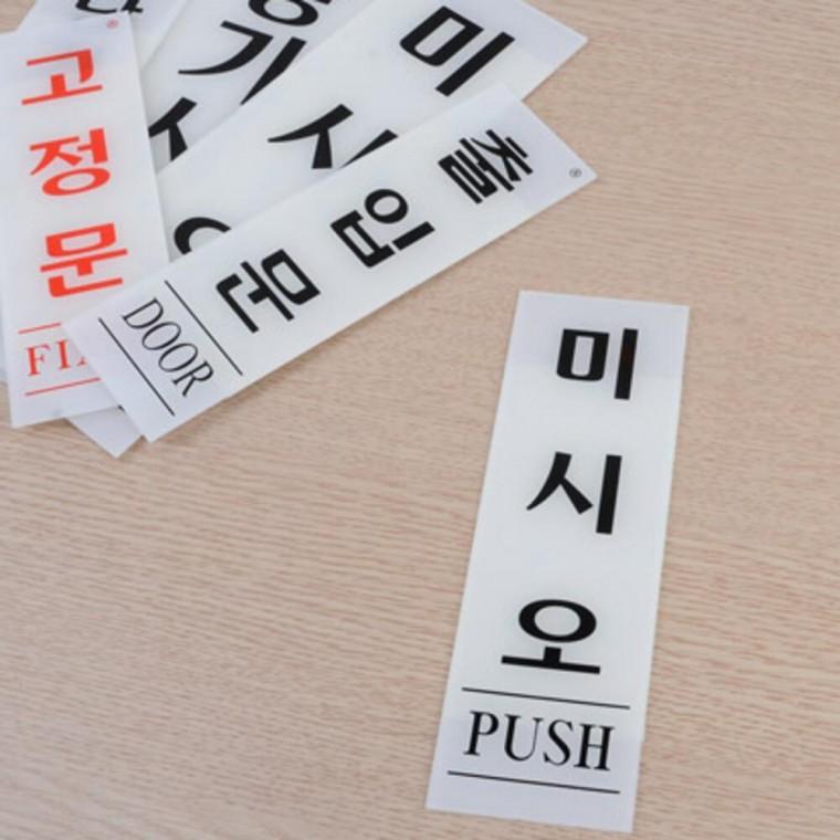 출입문 표지판 스티커 아파트 PULL PUSH 도어사인