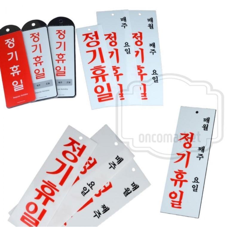 휴무 안내판 아크릴 표시판 매주 팻말 표지판