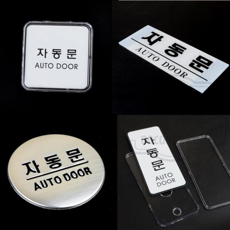 자동문스티커 팻말 도어 출입문 표시판 아파트