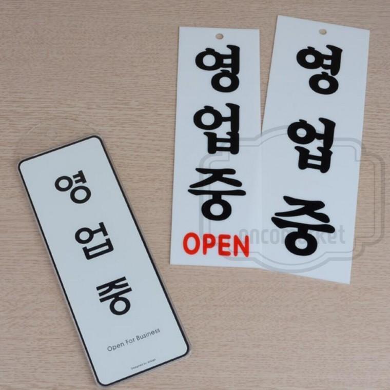 영업중 팻말 걸수있는 사인물 식당 벽부착