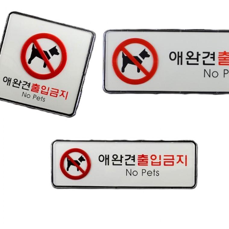 반려견 출입금지 안내판 애견 강아지 애완견 표지판