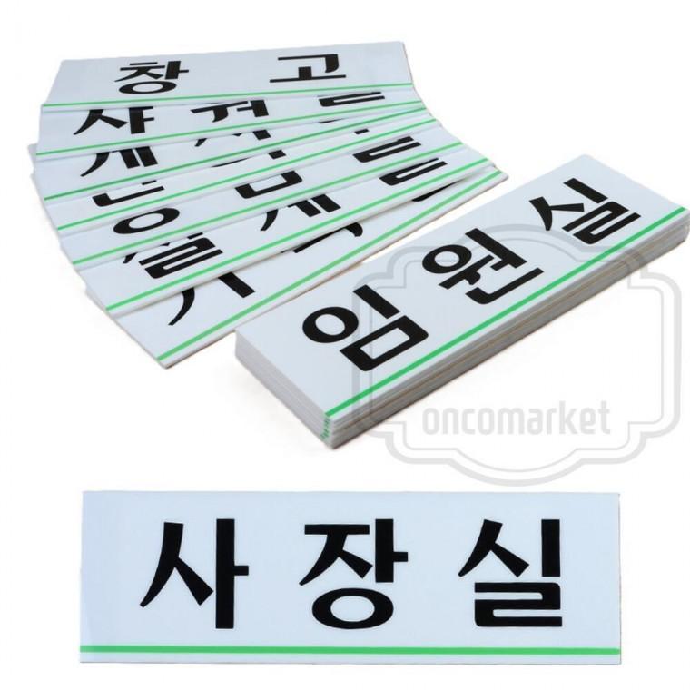 부서안내판 문팻말 사장실 표지판 대표이사실 아크릴