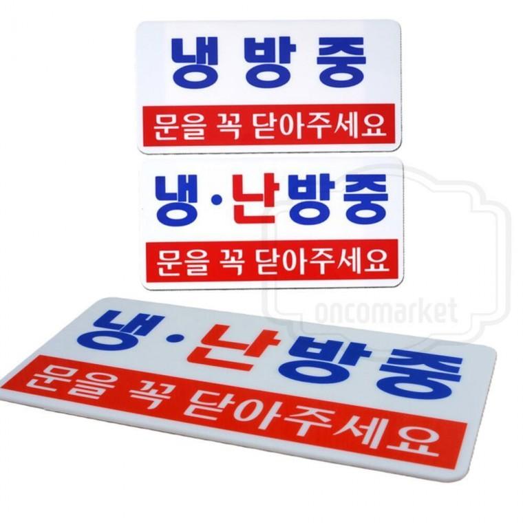 냉방중 표지판 냉난방 식당 에어컨 난방중 음식점
