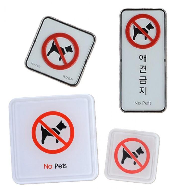 반려견 출입금지 안내판 입장불가 동물 문패 애견금지