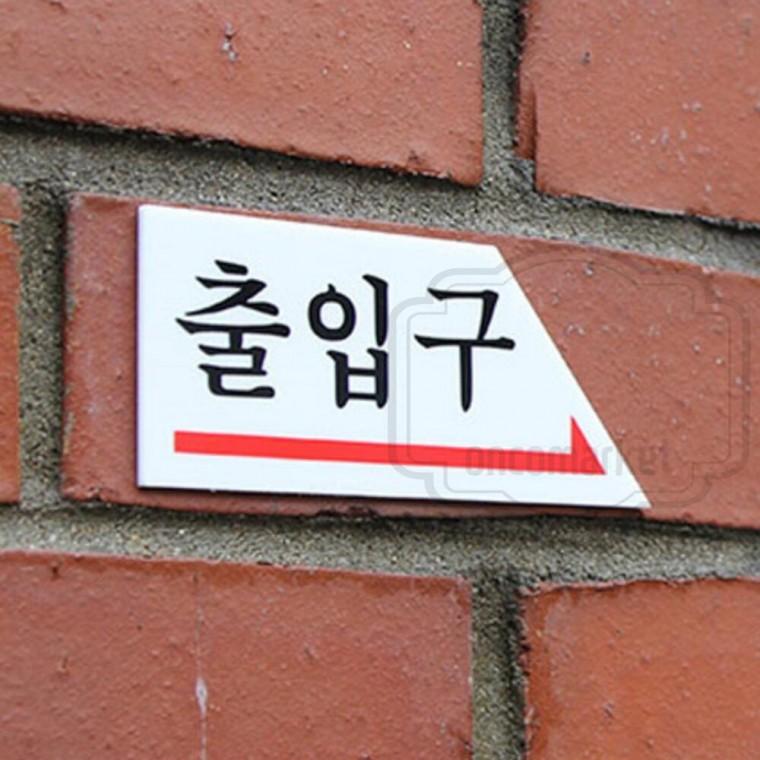 화살표 출입문 위치 입구 문패 사인 팻말