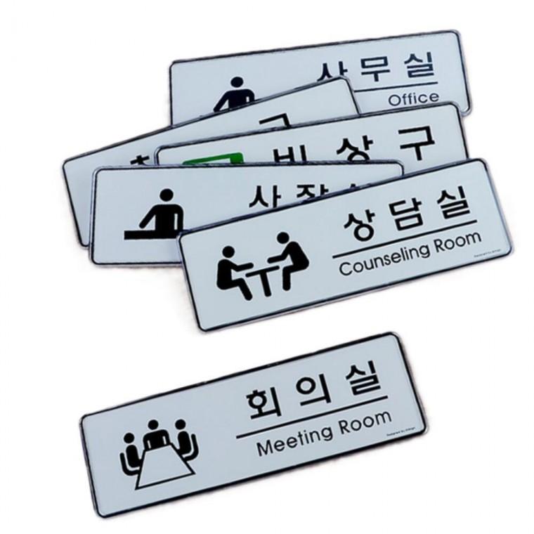부서 표지판 표찰 사무실명판 문패 문팻말 사장실