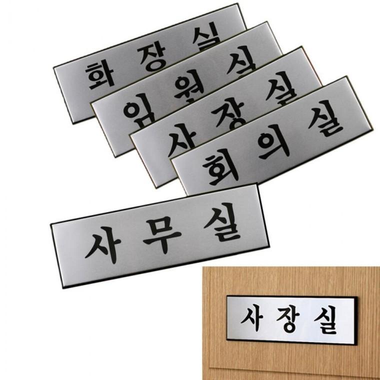 부서 문팻말 표지판 표찰 도어사인 회의실 문패