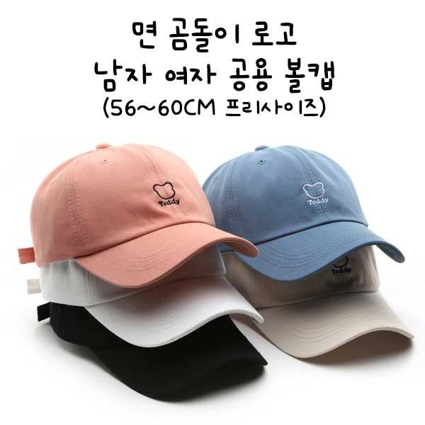 곰돌이로고 남여 공용 볼캡 모자 5컬러