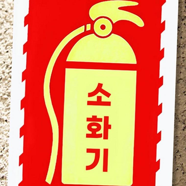 야광 소화기 안내 스티커 소방 유도표지 표지판 소방표지 위치표시