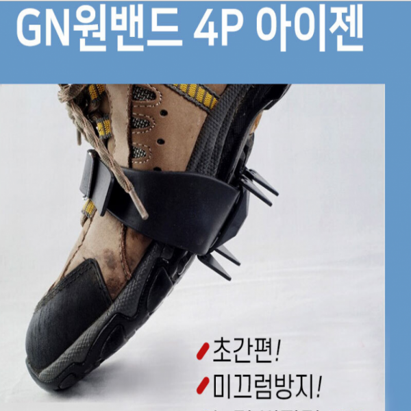 초간편 휴대용 미끄럼방지 버클형 원밴드 신발아이젠 등산 둘레길 빙판길 낙상방지