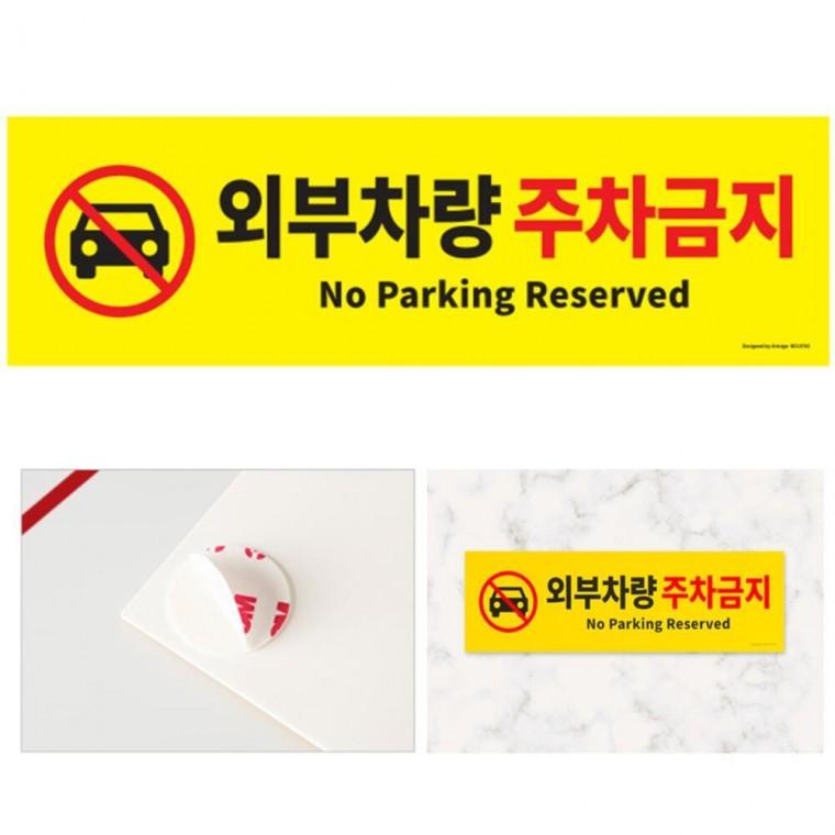 매장앞 가게앞 차고앞 아파트 불법주차 주차금지 안내판