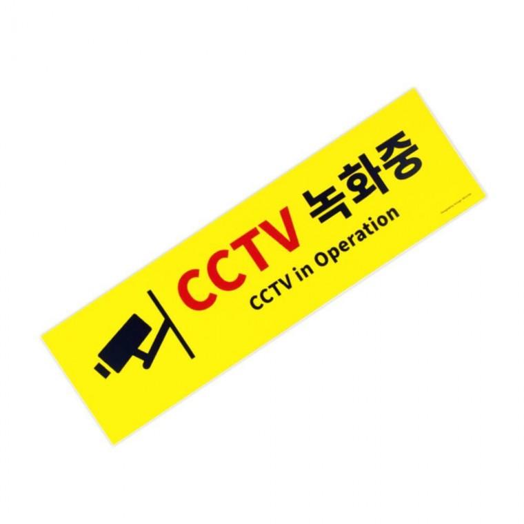 안내판 가게앞 스티커 경고 현관문 감시중 CCTV 녹화중