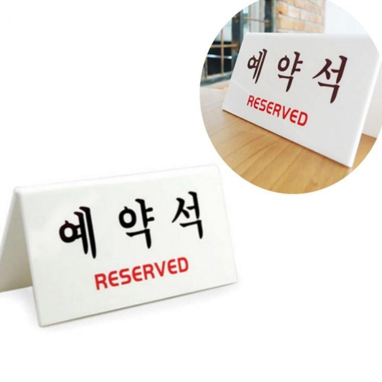 표지판 예약좌석 테이블 표시판 식탁 뷔페 예약석 안내판