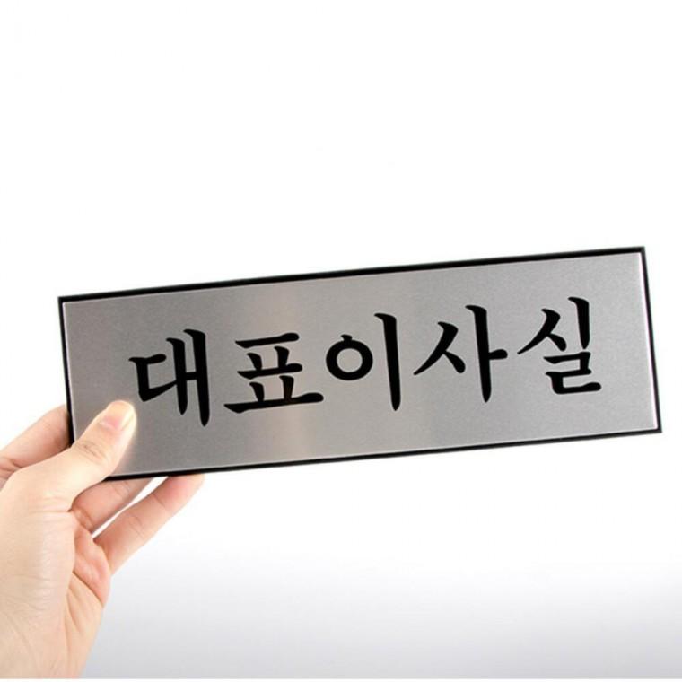 이사실 표지판 고급 팻말 알루미늄 대표 사장실 문패