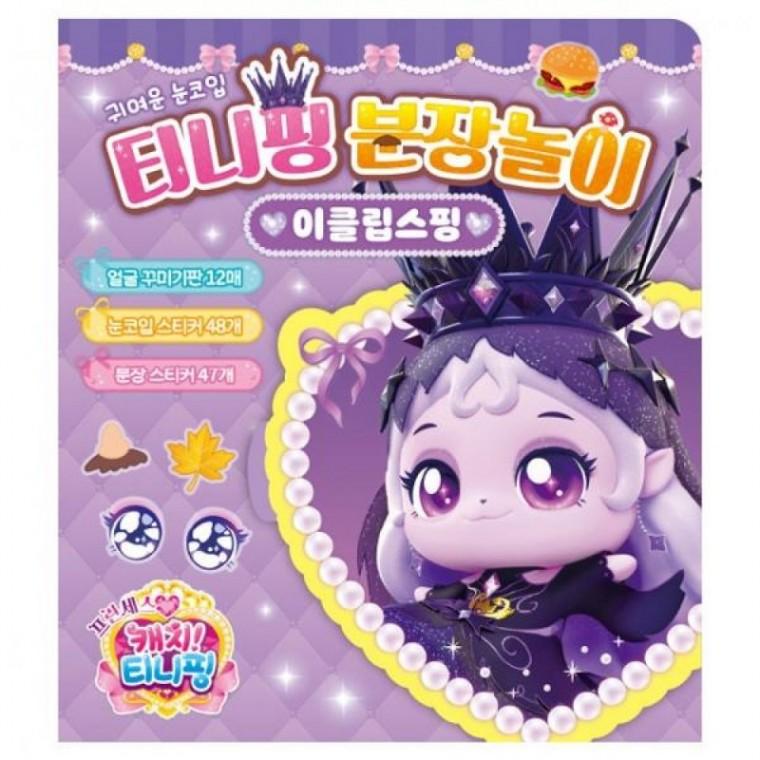 프린세스 캐치 분장놀이 이클립스핑