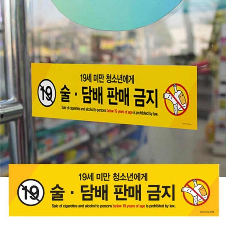 청소년 19세미만 슈퍼마켓 안내 푯말 주점 미성년자 판매금지