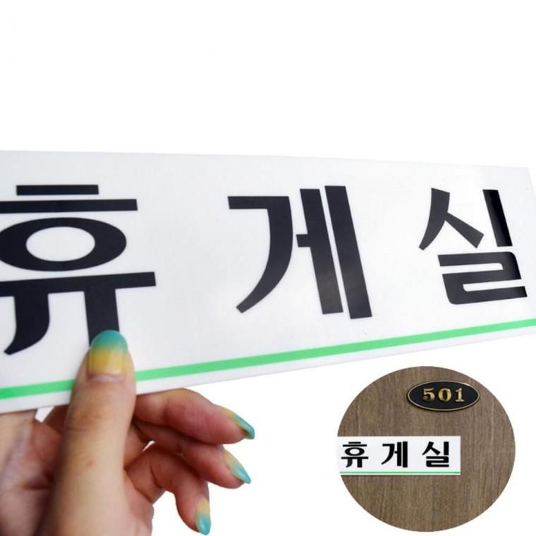 사무실 표지판 현판 아크릴 팻말 쉼터 휴게실 문패
