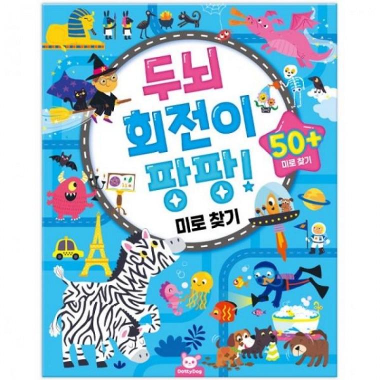 두뇌 회전이 팡팡 미로 찾기