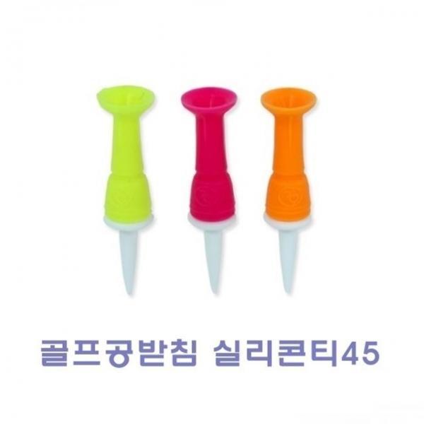골프공받침 실리콘티45 2개입