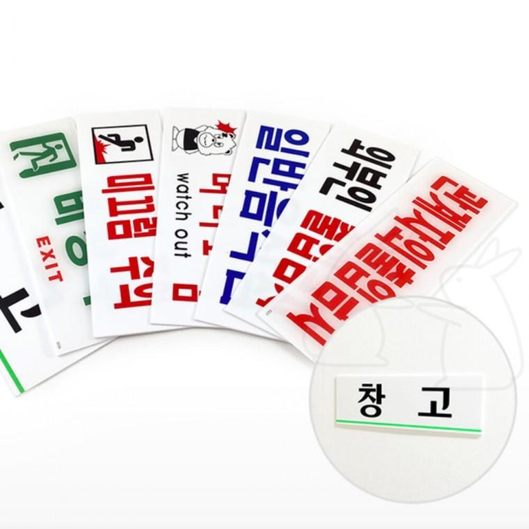 경고 표찰 외부인 머리조심 안전 출입금지 표지판