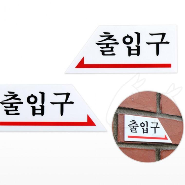 가는길 방향 표지판 안내판 화살표 대피로 출입구 위치