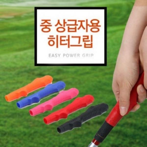 이지파워 히팅그립 중상급자용 (오른손) 골프채