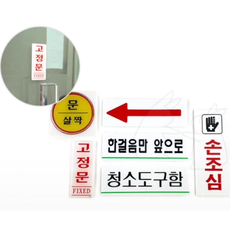 부착식 위치 안내판 손조심 고정문 화살표 표지판
