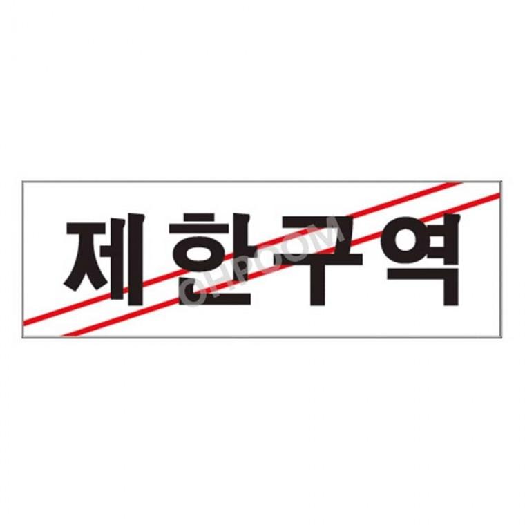 제한구역 통제구역표지판 직원외출입금지 외부인출입금지