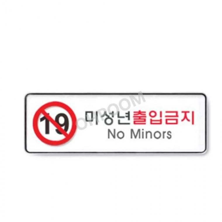 미성년출입금지 255x85 노래방출입금지표찰 19세미만출입금지 청소년출입금지안내판