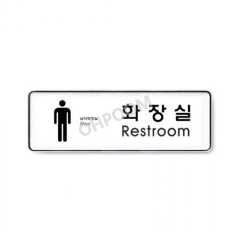 화장실 남 시스템 255x85 입체글자 화장실문구 화장실문패