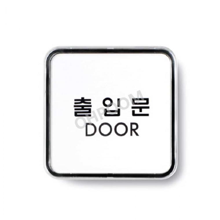출입문 65x65 아크릴표지판출입구 출입구안내판 출입문화살표