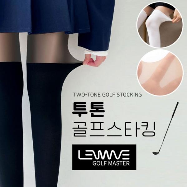 런웨이브 쫀쫀한 압박감 투톤 골프 스타킹 자외선차단 99프로 팬티스타킹
