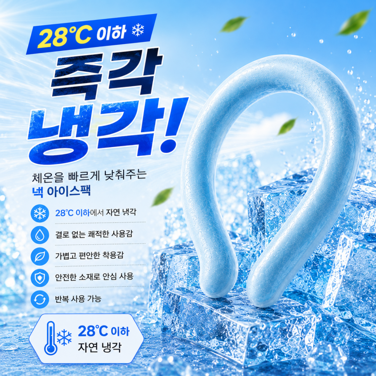 [싸더라] 넥 아이스팩 쿨링 넥쿨링 밴드 링형 목 냉각튜브 여름 쿨목걸이 얼음목걸이