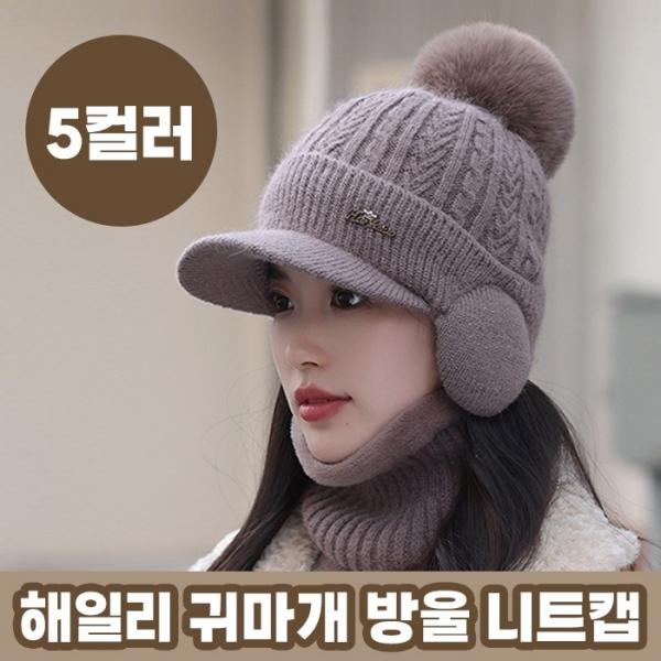 해일리 귀마개 방울 니트캡 5color   니트 겨울모자 니트캡 라운딩모자 골프모자