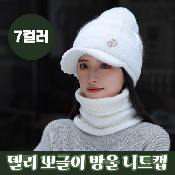 델리 뽀글이 방울 니트캡 7color   니트 겨울모자 니트캡 라운딩모자 골프모자