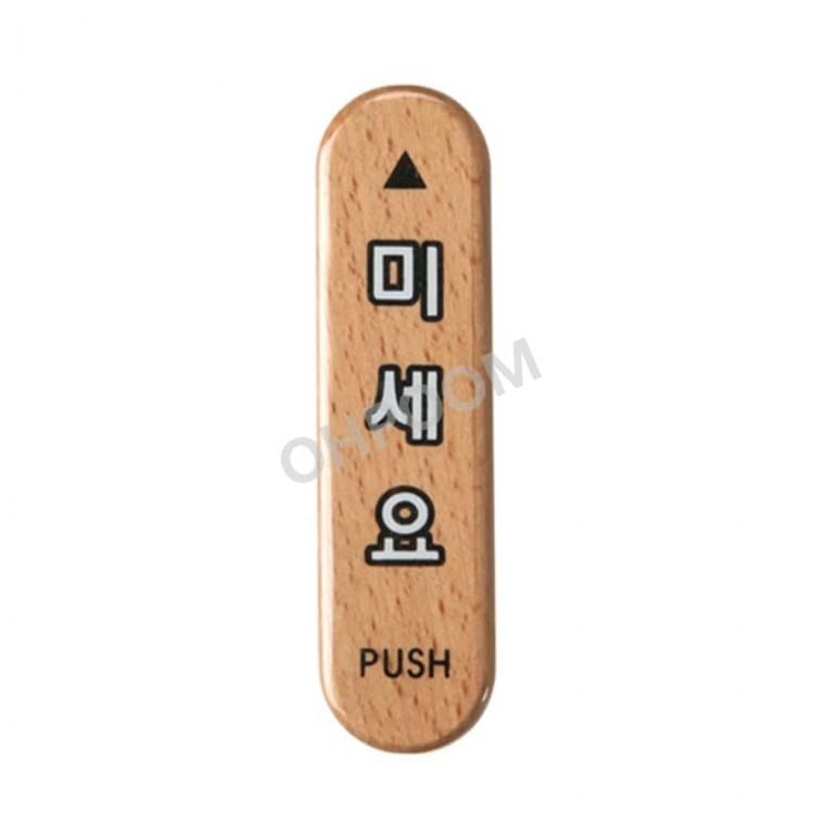 미세요 32x120 미시오스티커 미시오 입구표지판