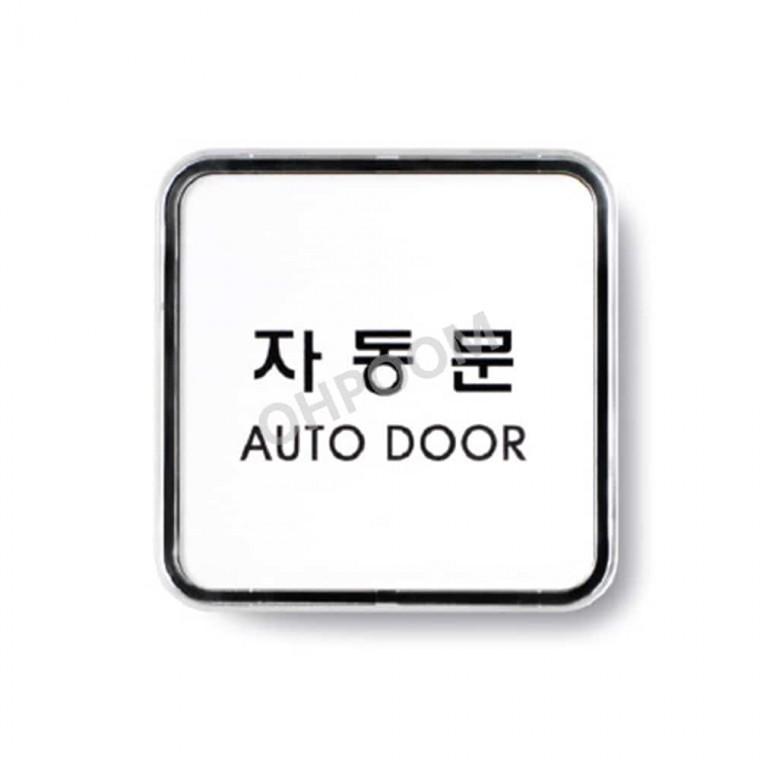 자동문 65x65 가게안내판 현관문스티커 가게출입문스티커