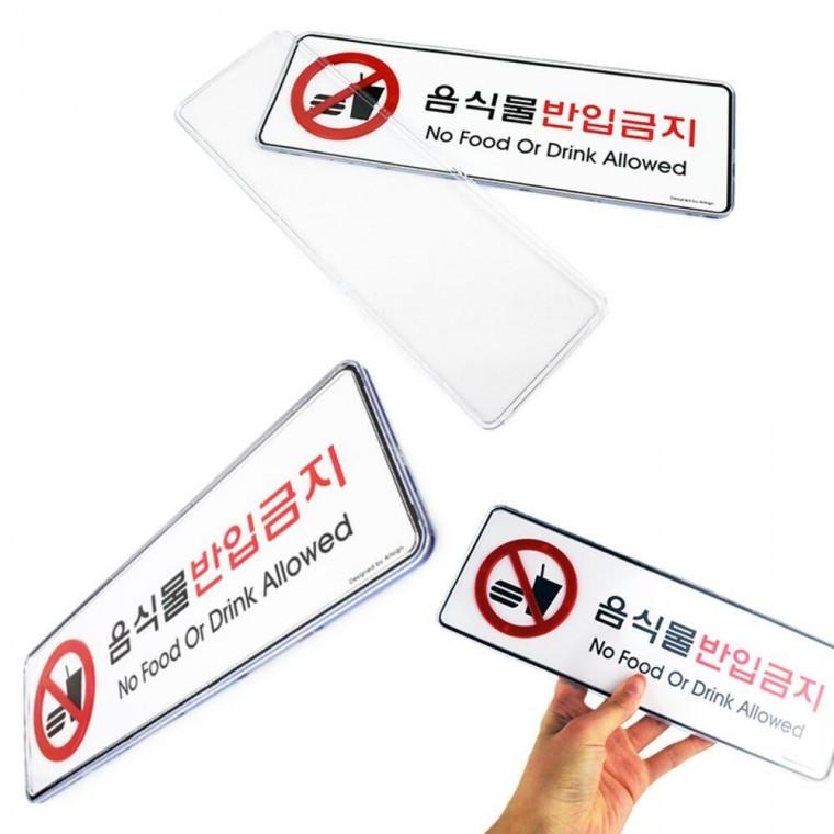 스티커 외부음식 휴게소 카페 푯말 걸이 음식물반입금지 팻말