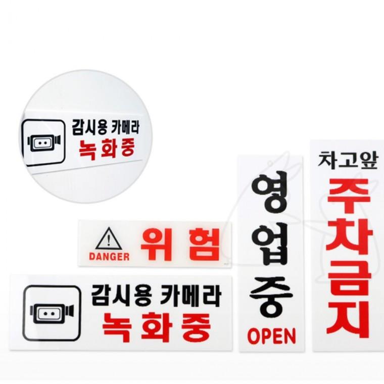 복도 위험 CCTV 안내판 건물 주차금지 표지판