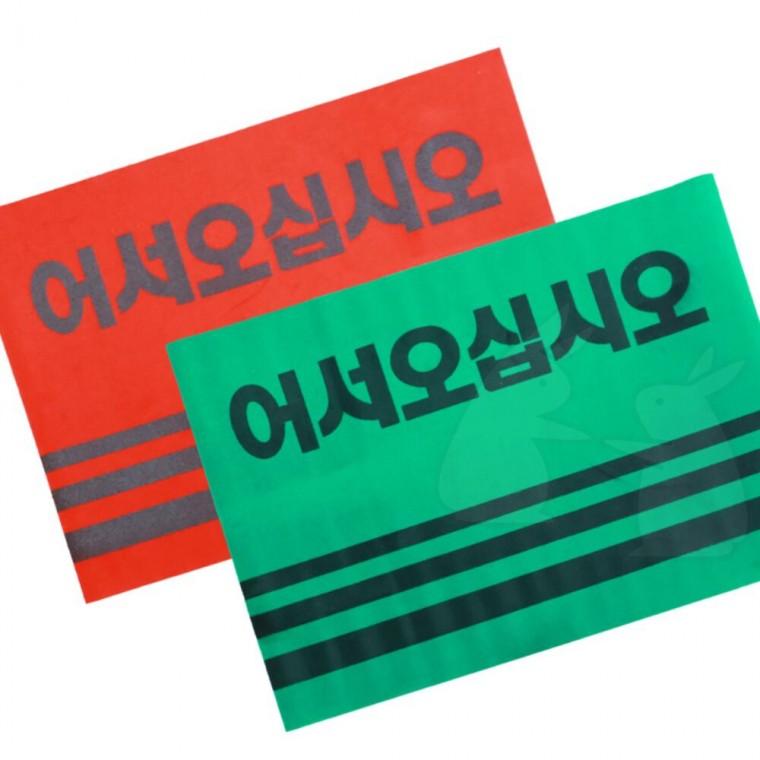 빠른흡수 개업선물 어서오십시오 깔판 업소용 흙털이 출입구 발매트 90x120
