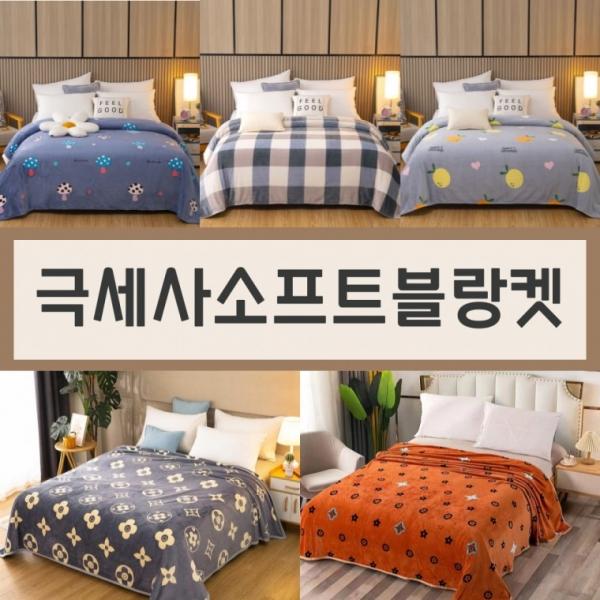 극세사소프트블랑켓담요 담요 차박 캠핑 이불 블랭킷