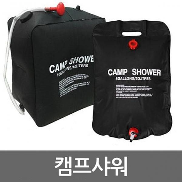 샤워 캠프샤워 40L 캠핑용 샤워기