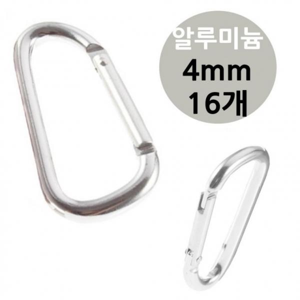 알루미늄 캠핑 카라 비너 4mm 16개 캠핑 비나 알미늄 경량비너 텐트
