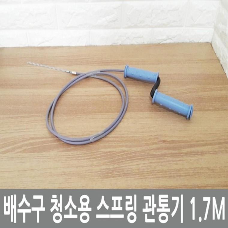 청소용 스프링 관통기 배수구 스프링 도구 배수구 청소 1.7M 막힘해결