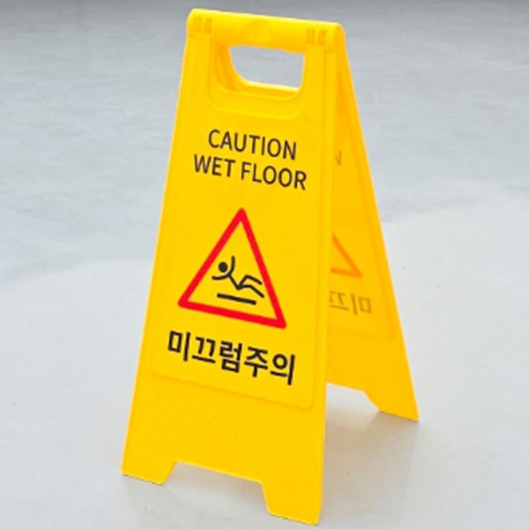 미끄럼주의 스탠드 표지판 A형표지판 안전표찰