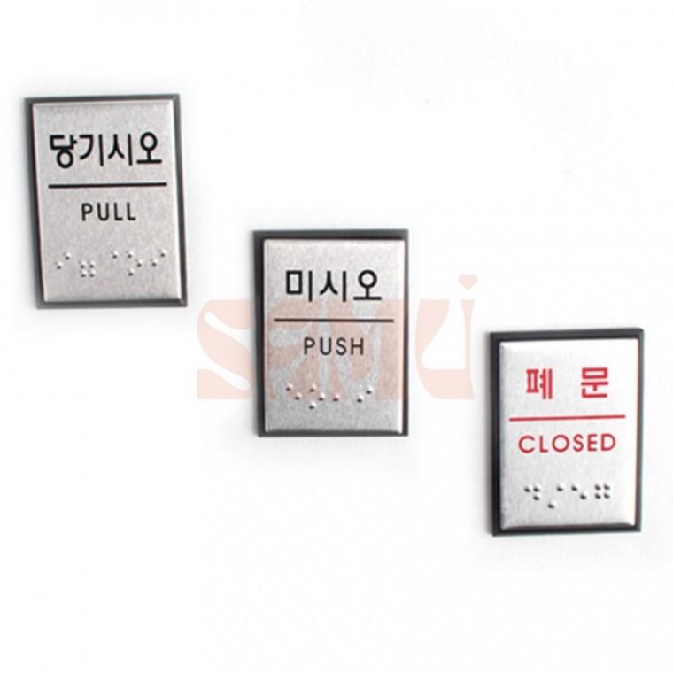 사각 미니 점자판 출입문 표지판 매장표시판 폐문